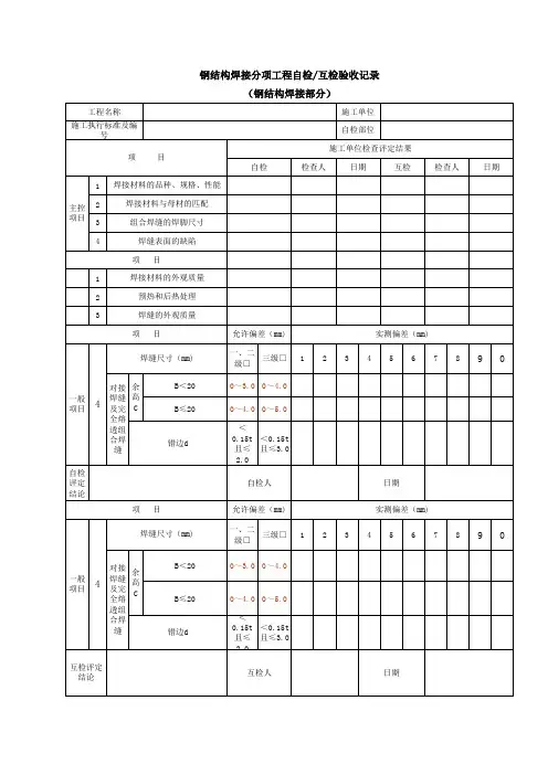 钢结构焊接自检记录