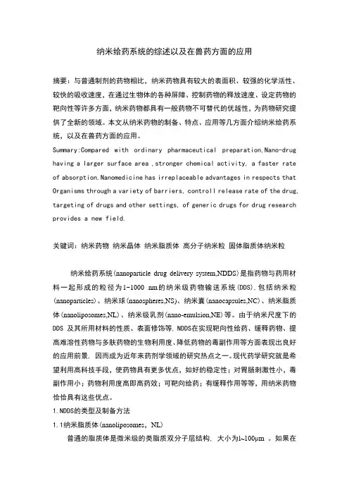 纳米给药系统的综述