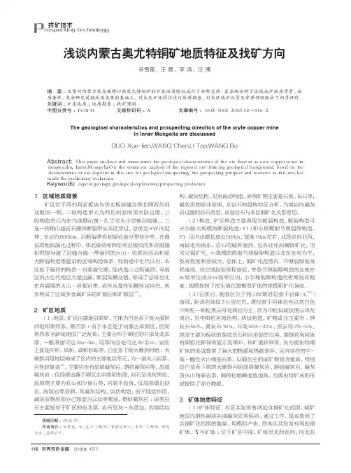 浅谈内蒙古奥尤特铜矿地质特征及找矿方向