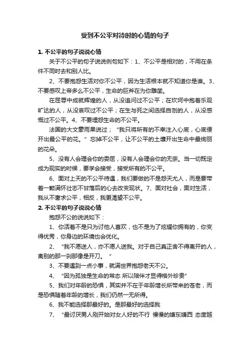 受到不公平对待时的心情的句子