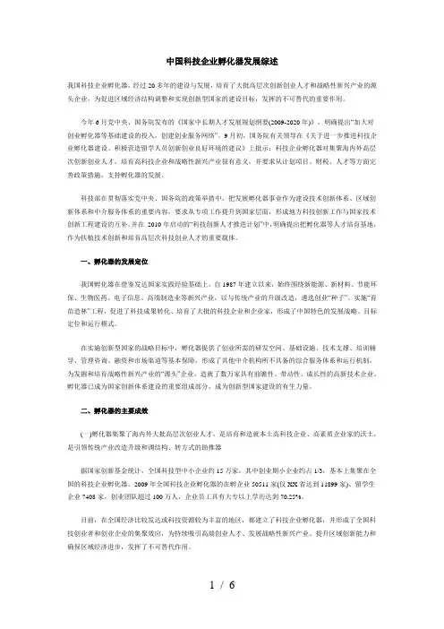 中国科技企业孵化器发展综述