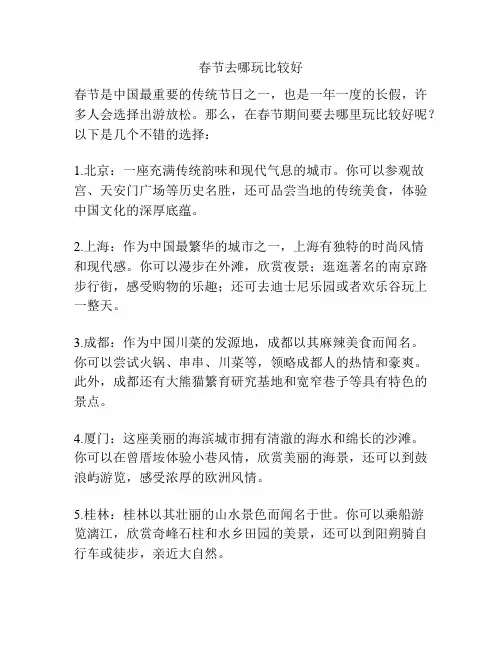 春节去哪玩比较好