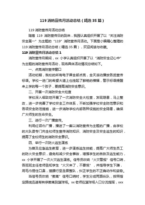 119消防宣传月活动总结（精选35篇）