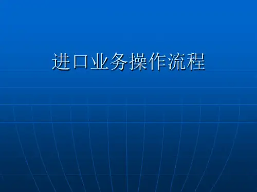 进口业务操作流程