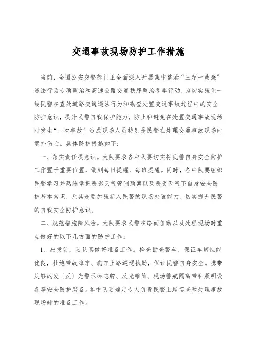 交通事故现场防护工作措施