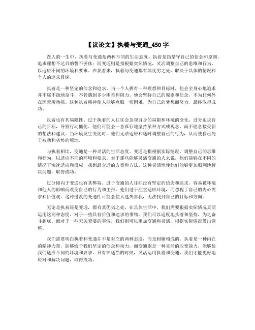 【议论文】执着与变通_450字
