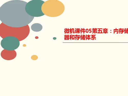 微机课件05第五章：内存储器和存储体系-讲义