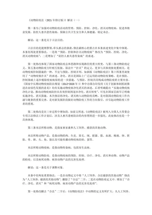 《动物防疫法(2021年修订版)》解读(一)