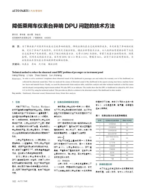 降低乘用车仪表台异响DPU问题的技术方法