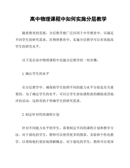 高中物理课程中如何实施分层教学