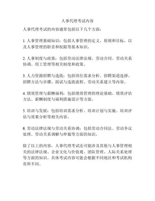 人事代理考试内容