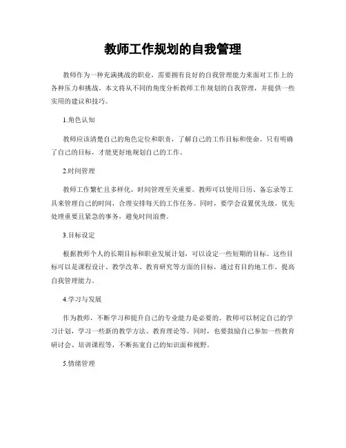 教师工作规划的自我管理
