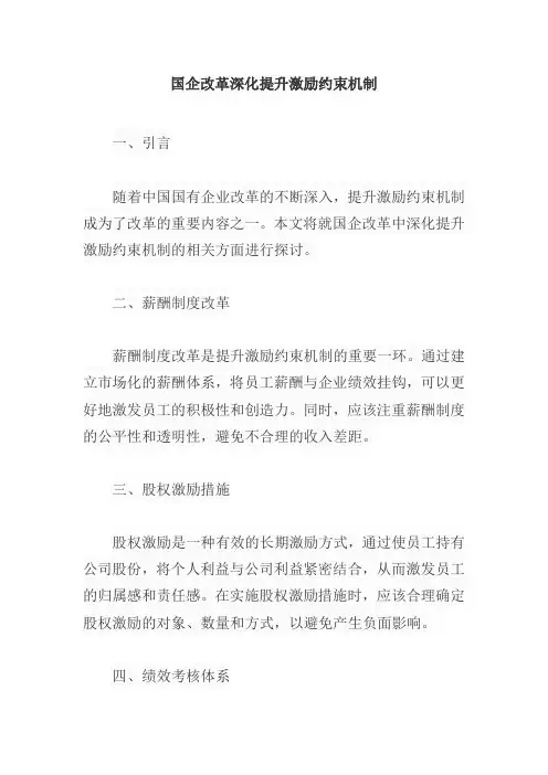 国企改革深化提升激励约束机制