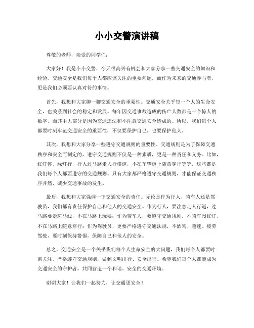 小小交警演讲稿