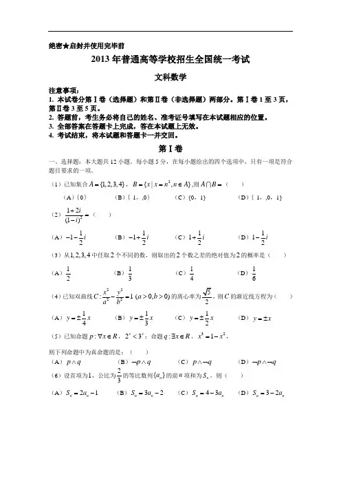 2013年高考真题——文科数学(新课标I卷)Word版含答案