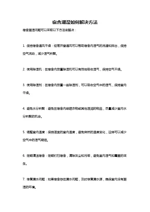 宿舍潮湿如何解决方法