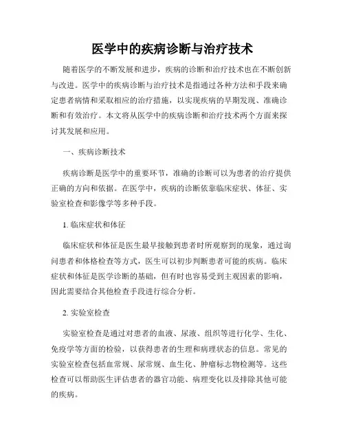 医学中的疾病诊断与治疗技术