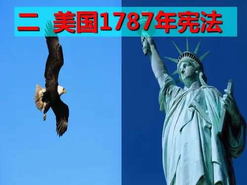 美国1787年宪法ppt