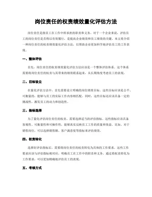 岗位责任的权责绩效量化评估方法