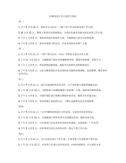 传媒每周工作计划范文简短