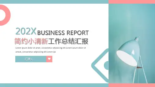 简约小清新工作总结汇报PPT模板