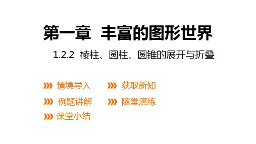 北师大版数学七年级上册：1.2 第2课时 棱柱、圆锥、圆柱的展开与折叠  课件