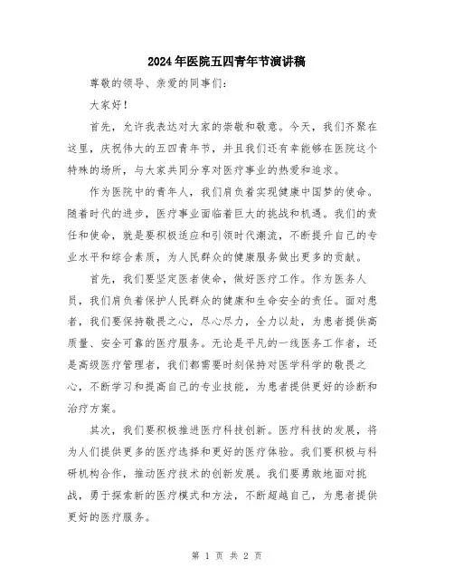2024年医院五四青年节演讲稿