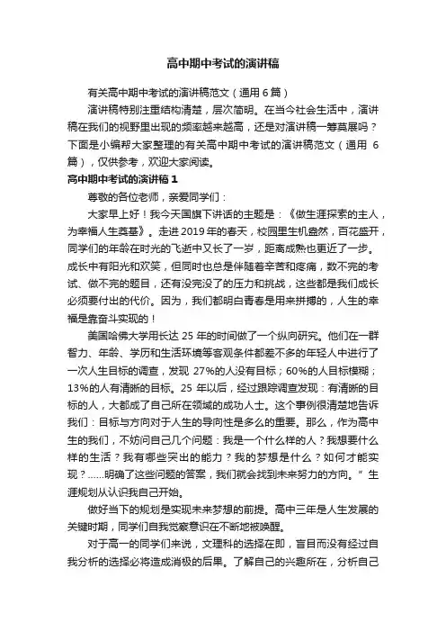 有关高中期中考试的演讲稿范文（通用6篇）