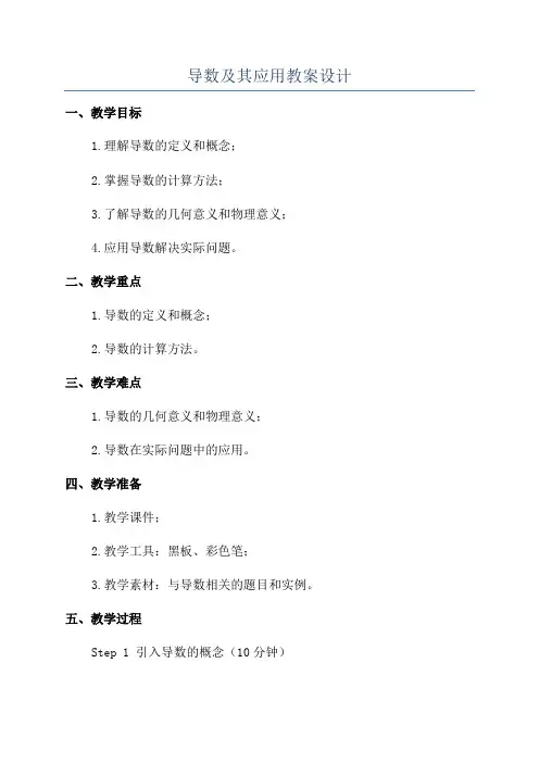 导数及其应用教案设计