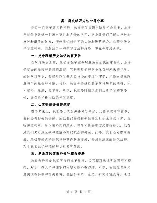 高中历史学习方法心得分享