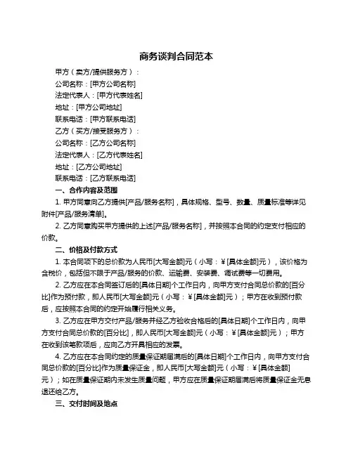 商务谈判合同范本