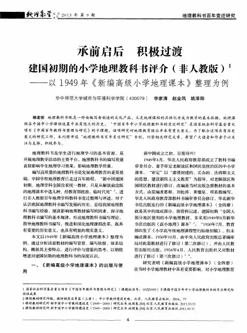 承前启后 积极过渡 建国初期的小学地理教科书评介(非人教版)——以1949年《新编高级小学地理课本》整理为例