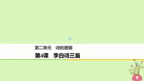 2018版高中语文第二单元诗的唐朝第4课李白诗三首课件语文版必修2