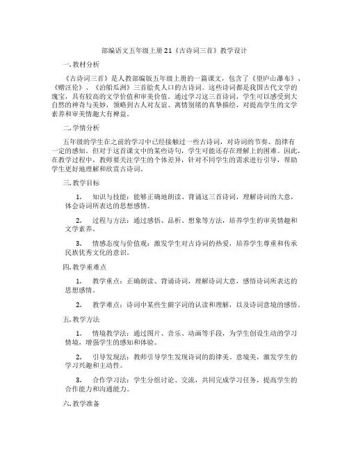 部编语文五年级上册21《古诗词三首》教学设计