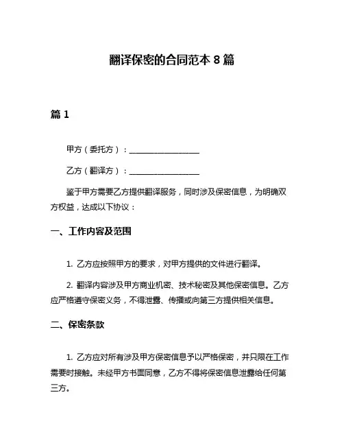 翻译保密的合同范本8篇