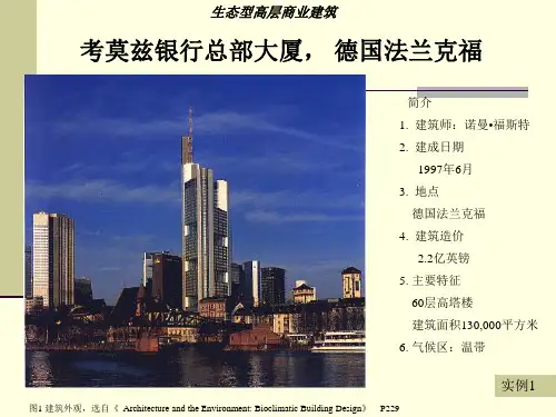 生态建筑实例分析(杨经文等)