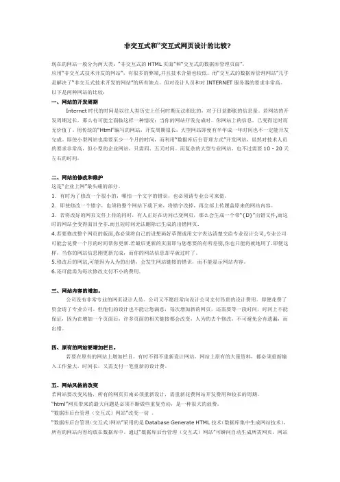 非交互式和“交互式网页设计的比较