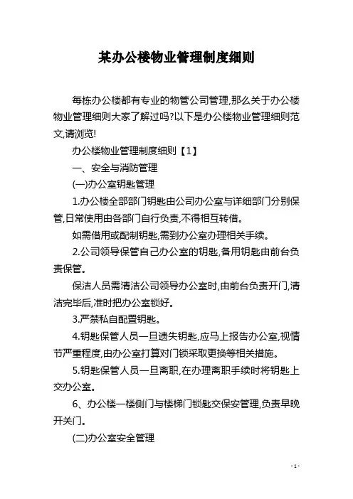 某办公楼物业管理制度细则