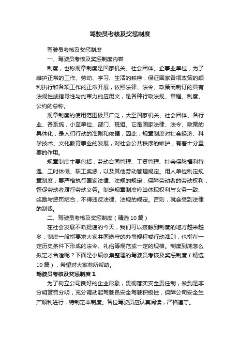 驾驶员考核及奖惩制度（精选10篇）