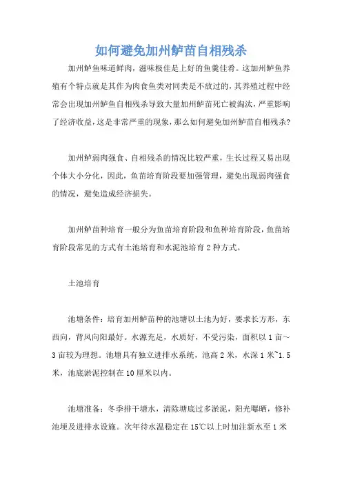 如何避免加州鲈苗自相残杀
