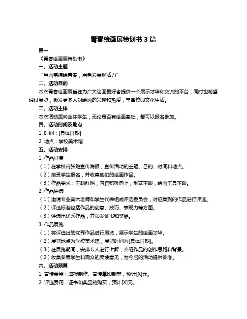 青春绘画展策划书3篇