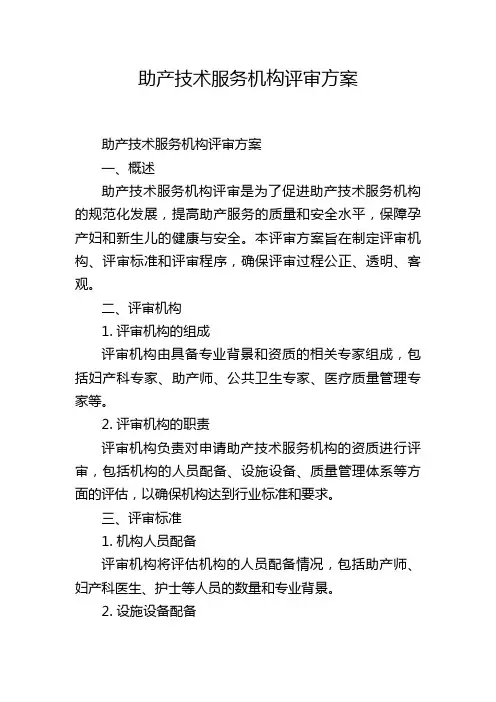 助产技术服务机构评审方案