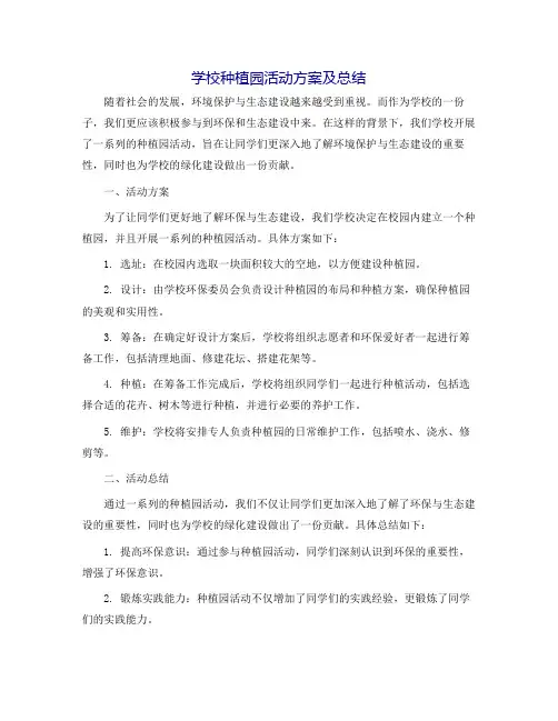 学校种植园活动方案及总结