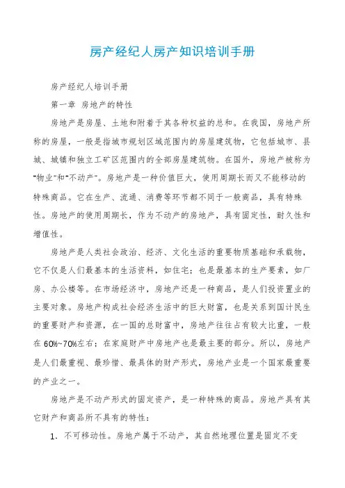 房产经纪人房产知识培训手册