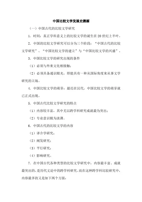 中国比较文学发展史溯源