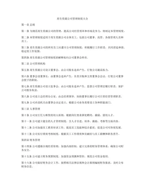 再生资源公司管理制度大全