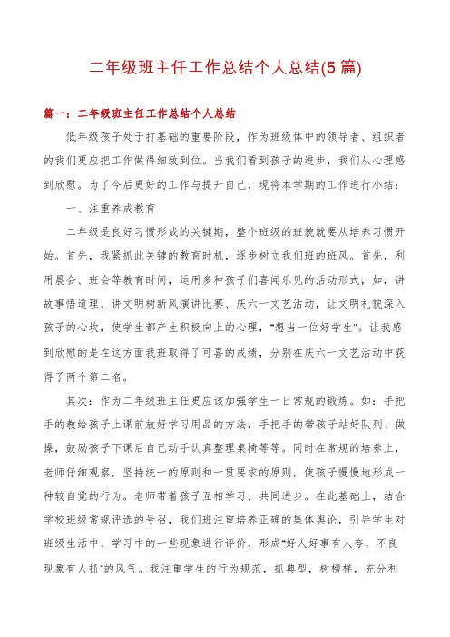 二年级班主任工作总结个人总结(5篇)