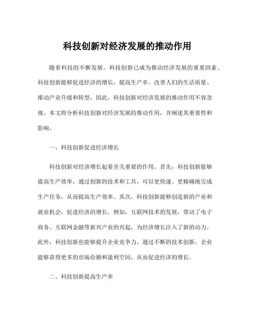 科技创新对经济发展的推动作用