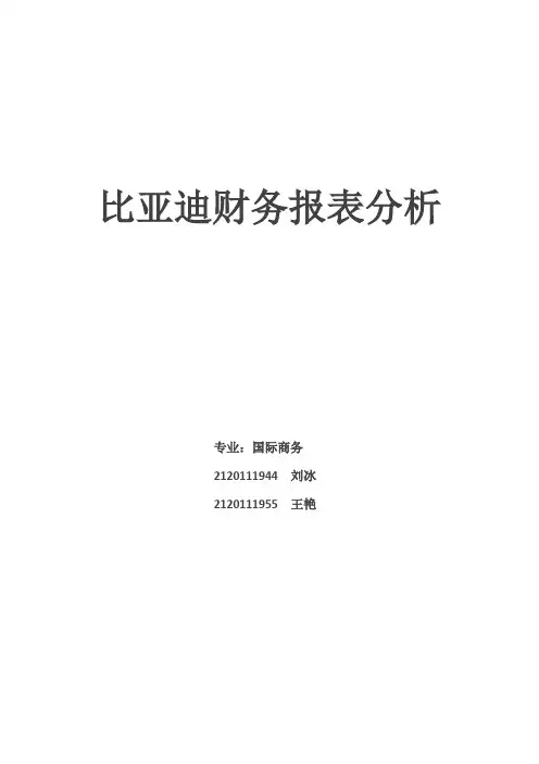 比亚迪财务报表分析