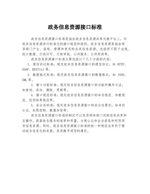 政务信息资源接口标准